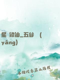 星際修仙
