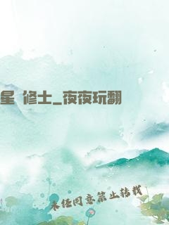 星際修士