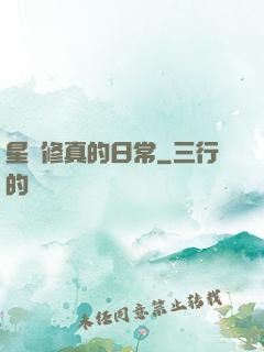 星際修真的日常