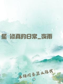 星際修真的日常