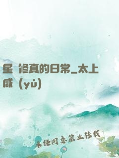 星際修真的日常