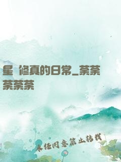 星際修真的日常