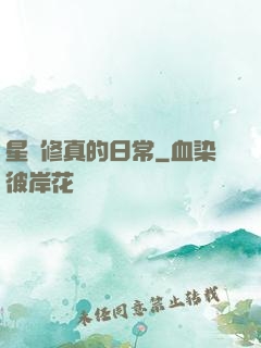 星際修真的日常