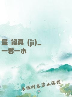 星際修真紀(jì)