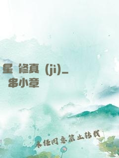 星際修真紀(jì)
