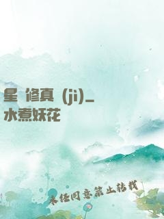 星際修真紀(jì)