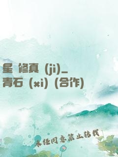 星際修真紀(jì)