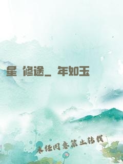 星際修途