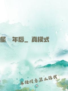星際億年后