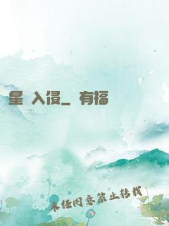 星際入侵