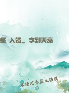 星際入侵