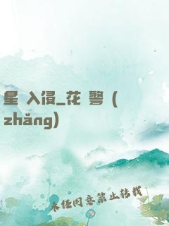 星際入侵
