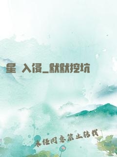星際入侵