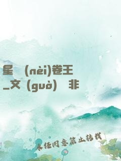 星際內(nèi)卷王