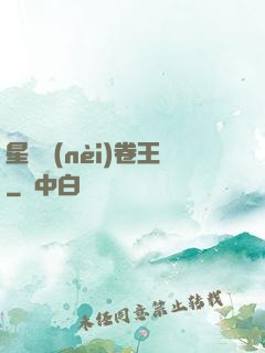 星際內(nèi)卷王