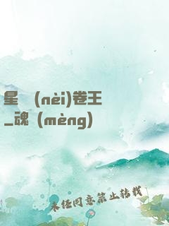星際內(nèi)卷王