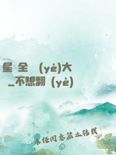 星際全職業(yè)大師