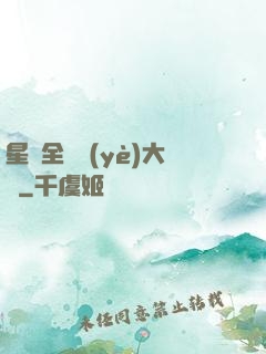 星際全職業(yè)大師