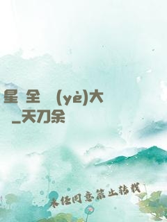 星際全職業(yè)大師