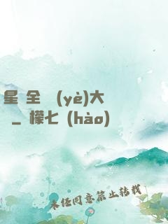 星際全職業(yè)大師
