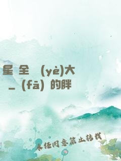 星際全職業(yè)大師