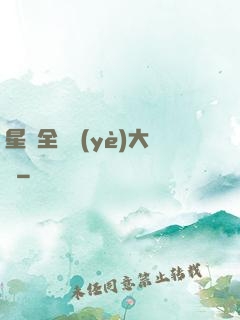 星際全職業(yè)大師