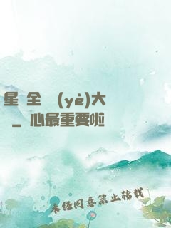 星際全職業(yè)大師