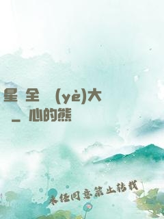 星際全職業(yè)大師