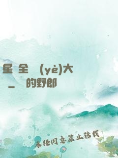星際全職業(yè)大師