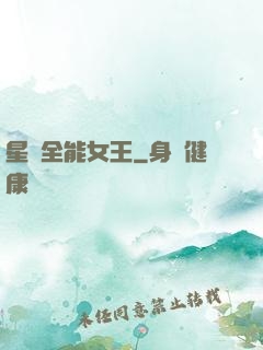 星際全能女王