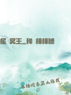 星際冥王