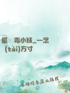 星際劇毒小妖