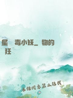 星際劇毒小妖