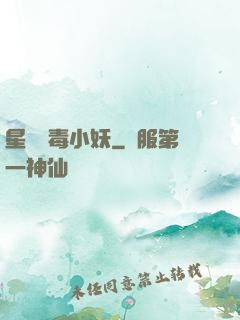星際劇毒小妖