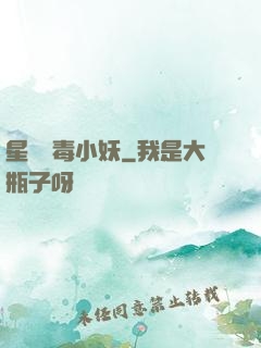 星際劇毒小妖