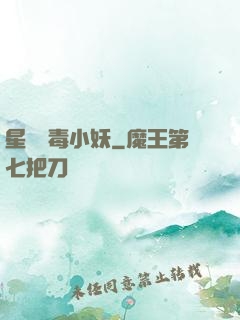 星際劇毒小妖