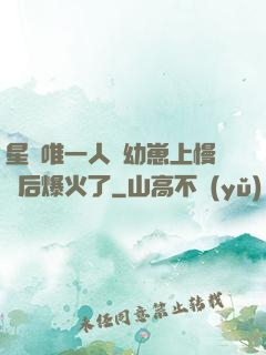 星際唯一人類幼崽上慢綜后爆火了