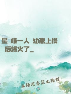 星際唯一人類幼崽上慢綜后爆火了