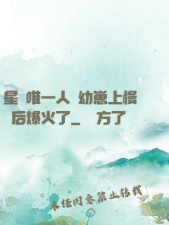 星際唯一人類幼崽上慢綜后爆火了