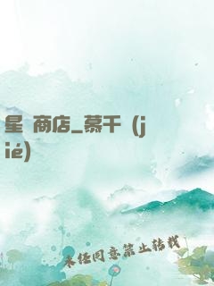 星際商店