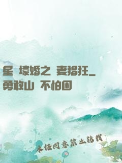 星際壕婚之慫妻猖狂
