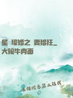 星際壕婚之慫妻猖狂