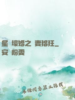 星際壕婚之慫妻猖狂