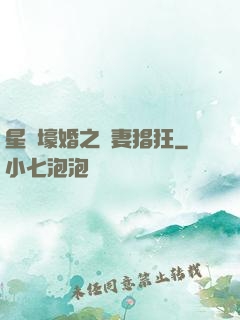 星際壕婚之慫妻猖狂