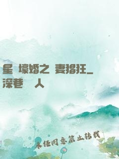 星際壕婚之慫妻猖狂