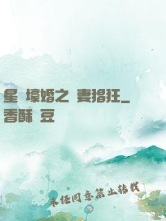 星際壕婚之慫妻猖狂