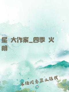 星際大作家