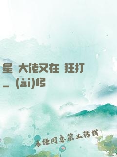 星際大佬又在瘋狂打臉