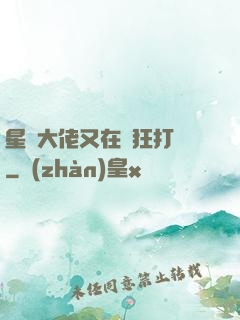星際大佬又在瘋狂打臉