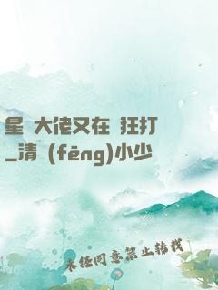 星際大佬又在瘋狂打臉